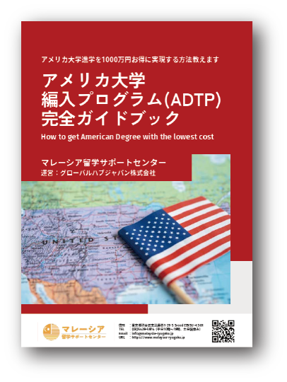 アメリカ大学編入プログラム完全ガイドブック