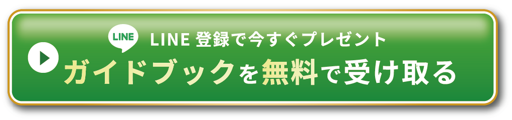 LINE登録で今すぐプレゼント ガイドブックを無料で受け取る