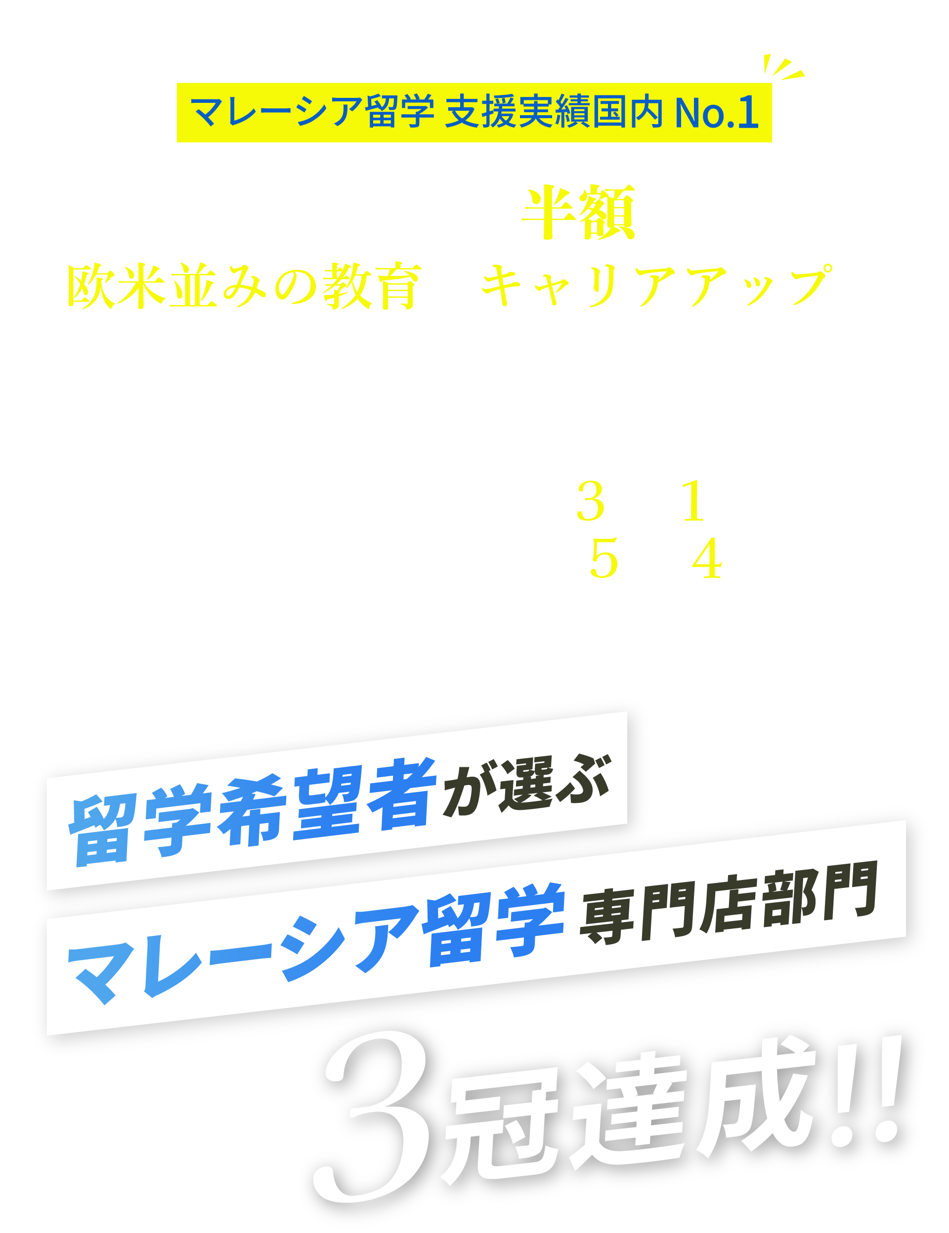 留学希望者が選ぶマレーシア留学専門部門3冠冠達成!!