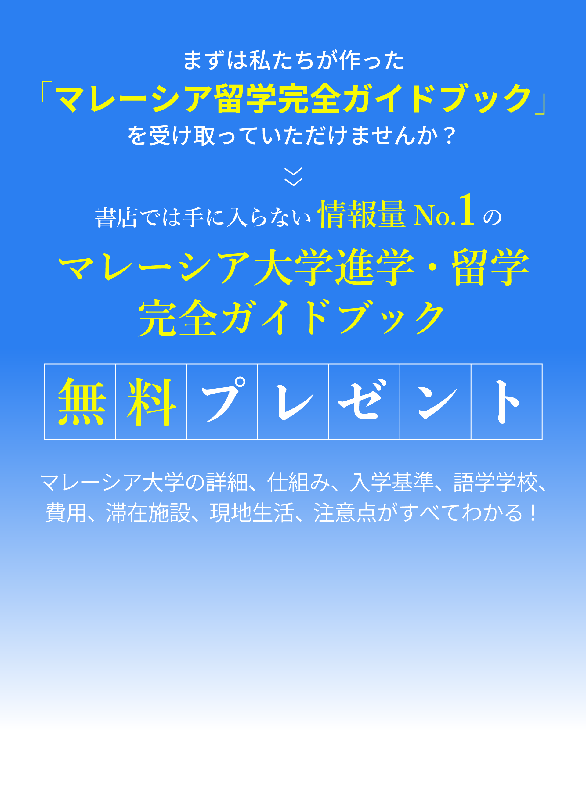 書店では手に入らない情報量No.1のマレーシア大学進学・留学完全ガイドブック無料プレゼント