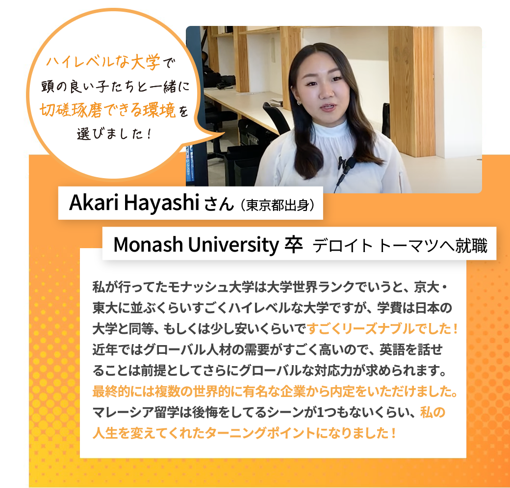 Akari Hayashiさん 東京都出身 Monash University卒 デロイト トーマツへ就職