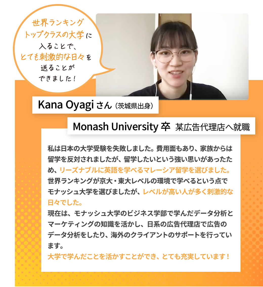 Kana Oyagiさん 茨城県出身 Monash University卒 某広告代理店へ就職