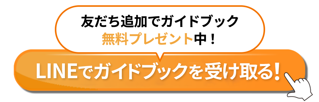 友だち追加でガイドブック無料プレゼント中！ LINEでガイドブックを受け取る！