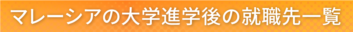 マレーシア大学進学後の就職先一覧