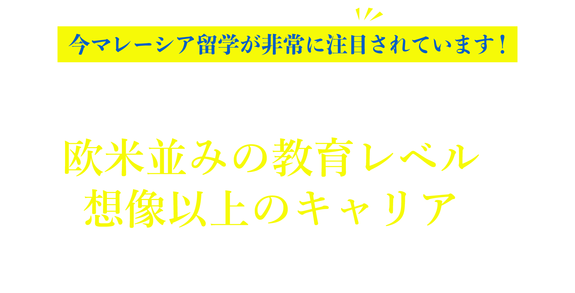 今マレーシア留学が非常に注目されています！欧米並みの教育レベル 想像以上のキャリア