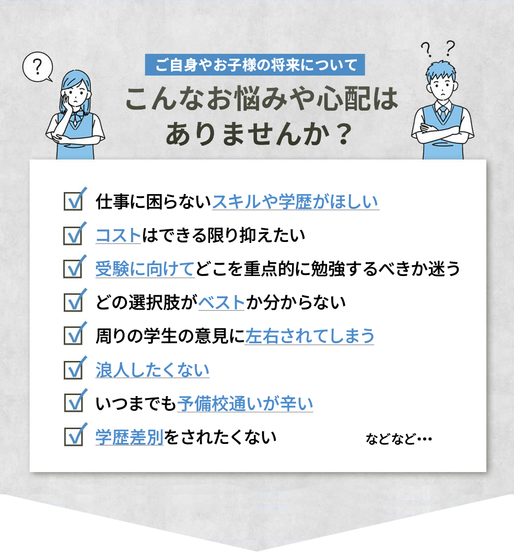 ご自身やお子様の将来についてこんなお悩みや心配はありませんか？