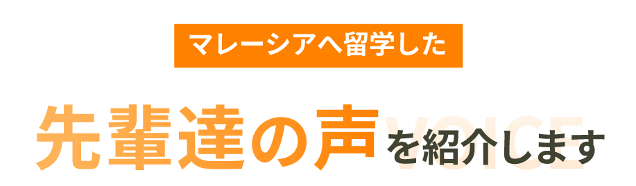 マレーシアへ留学した先輩たちの声を紹介します