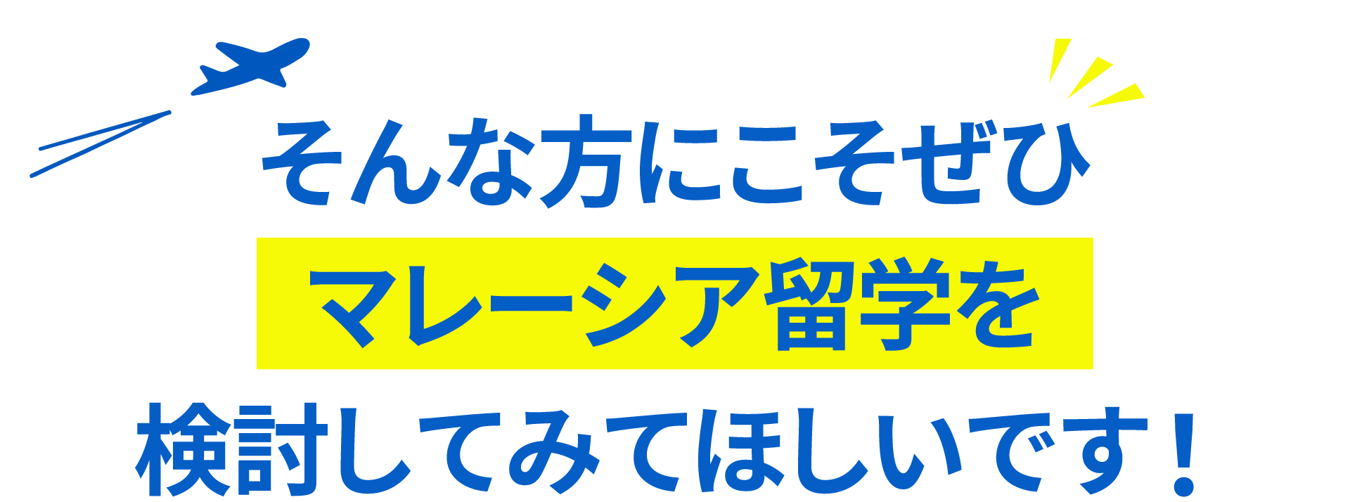 そんな方にこそぜひマレーシア留学を検討してみてほしいです！