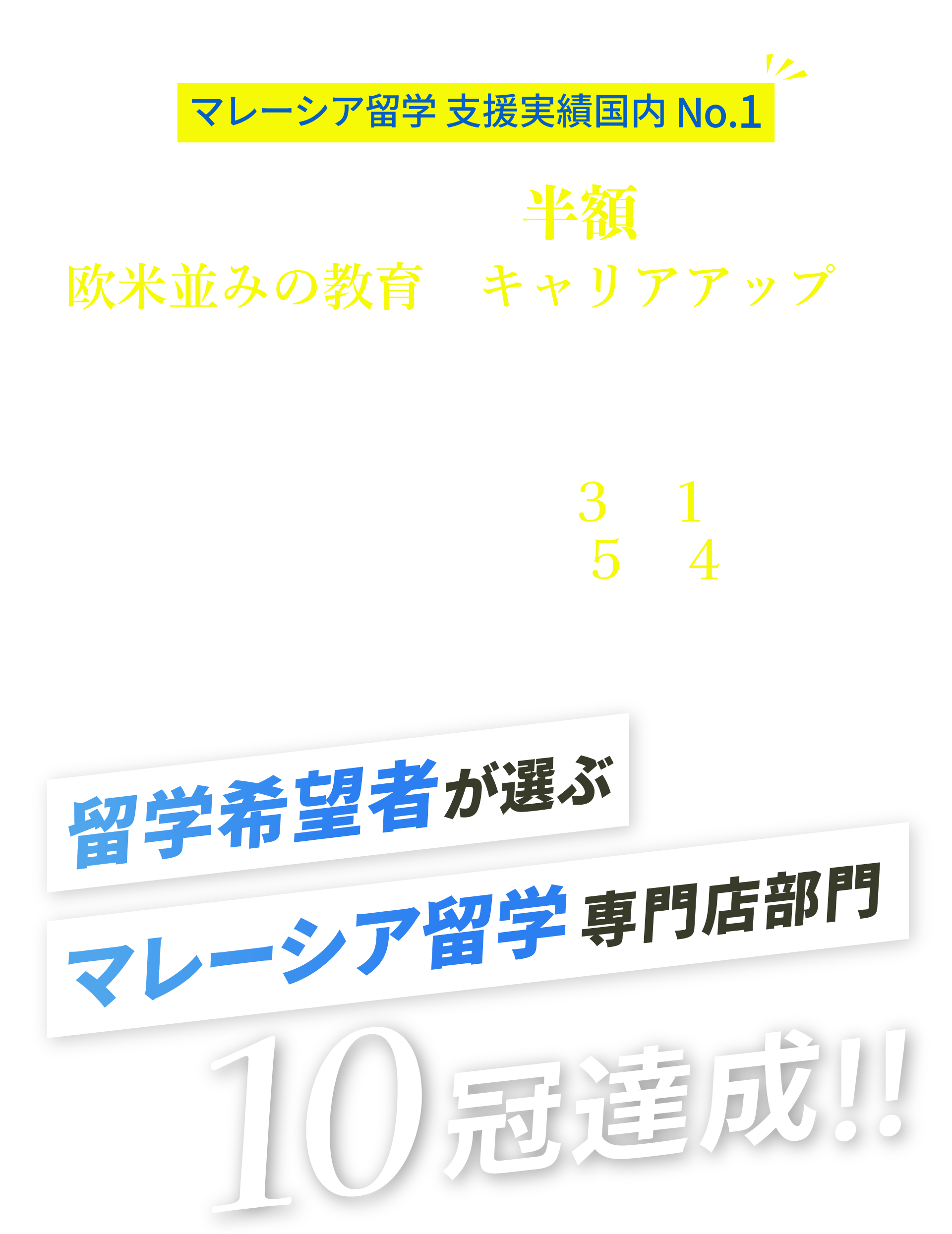 留学希望者が選ぶマレーシア留学専門部門3冠冠達成!!