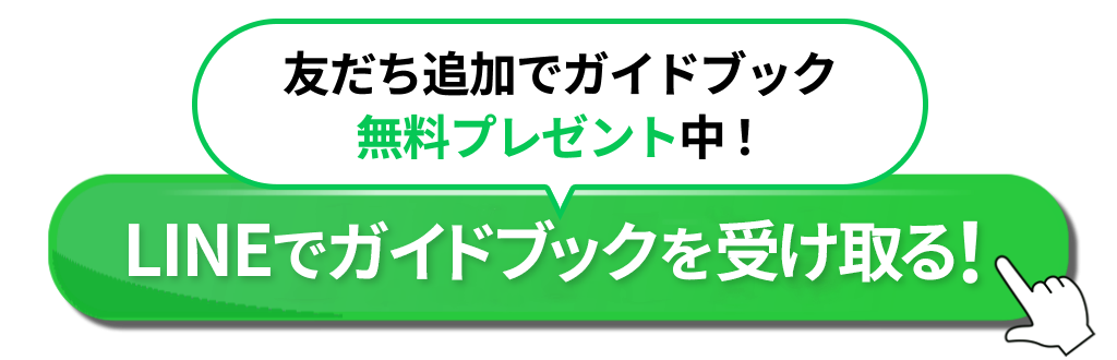友だち追加でガイドブック無料プレゼント中！ LINEでガイドブックを受け取る！