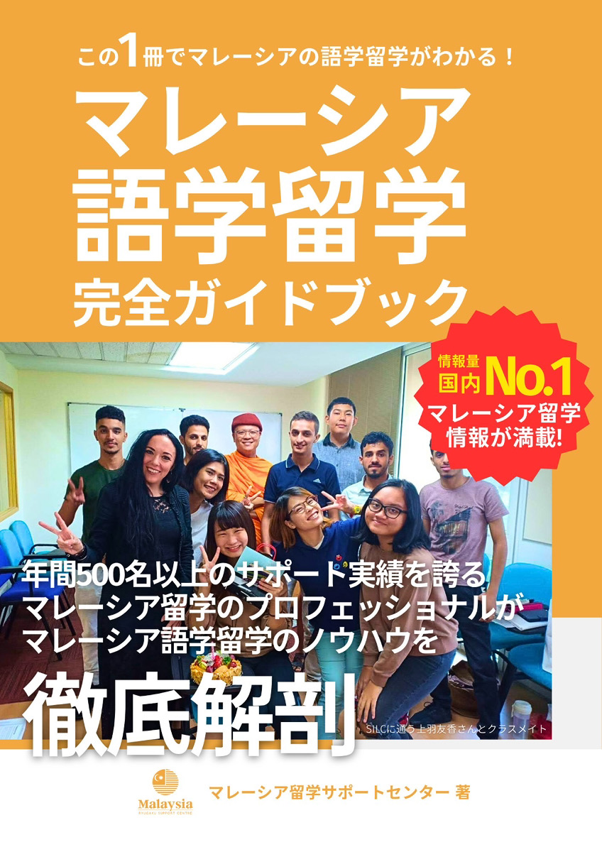 マレーシア留学完全ガイドブック