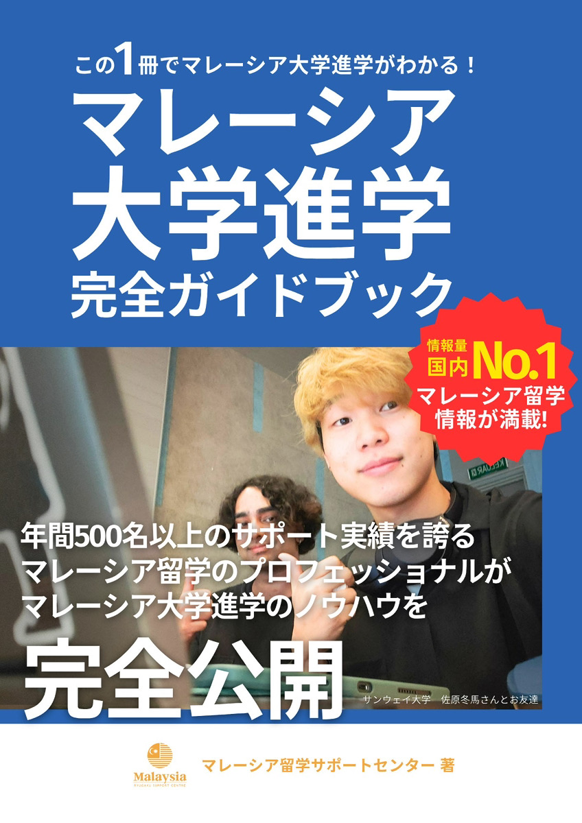 マレーシア留学大学進学完全ガイドブック