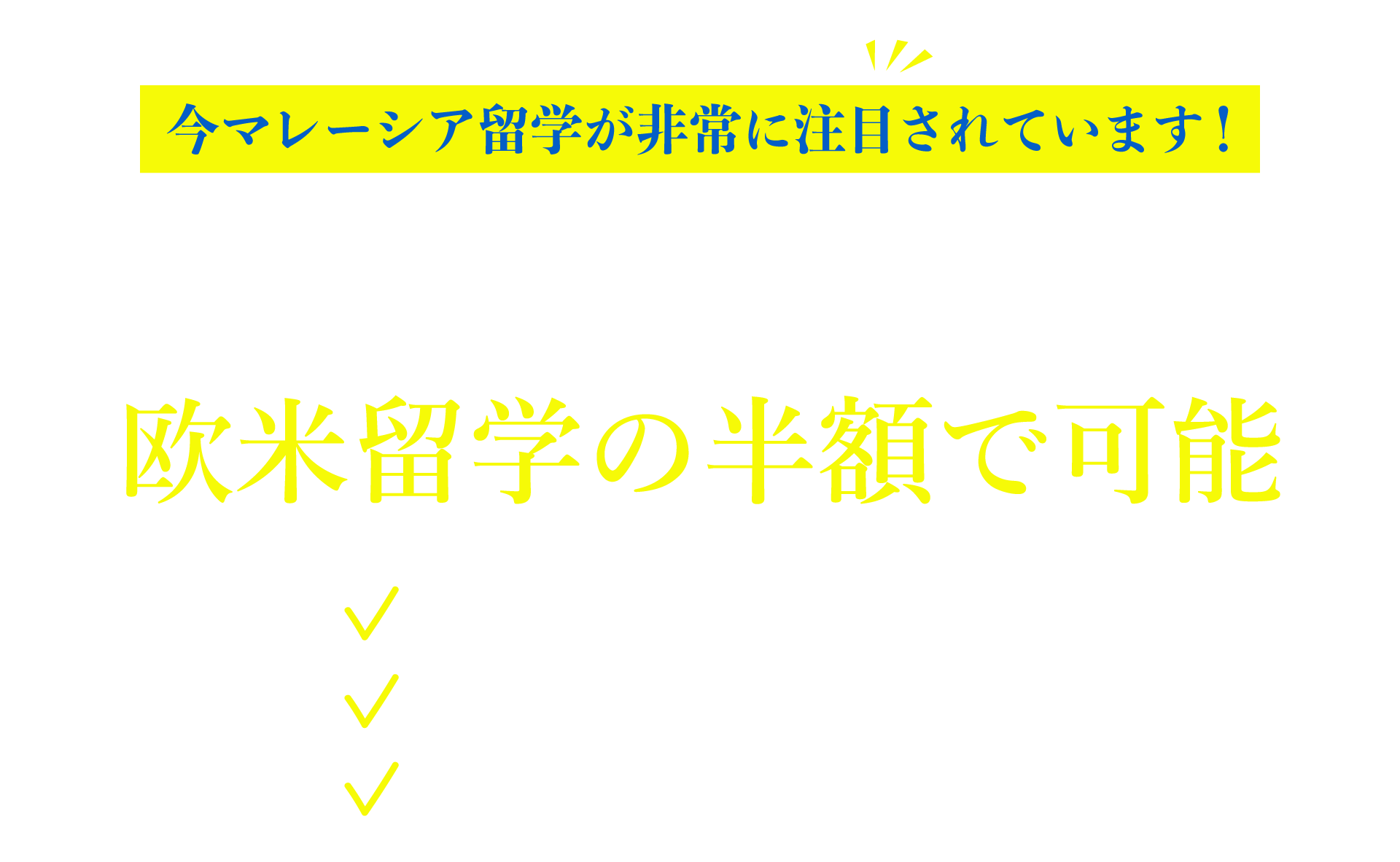 今マレーシア留学が非常に注目されています！欧米並みの教育レベル 想像以上のキャリア