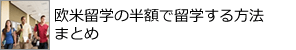 アメリカなど欧米留学の半額で留学する方法まとめ
