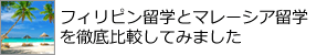 フィリピン留学とマレーシア留学を徹底比較！