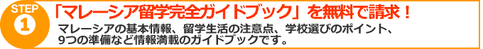 マレーシア留学完全ガイドブック無料進呈