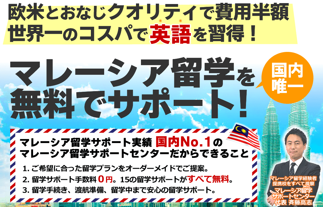 マレーシア留学専門店「マレーシア留学サポートセンター」 マレーシア留学専門店「マレーシア留学サポートセンター」
