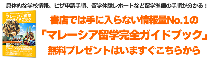 マレーシア留学完全ガイドブックのご請求はこちら